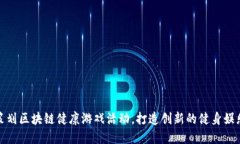 如何策划区块链健康游戏活动，打造创新的健身