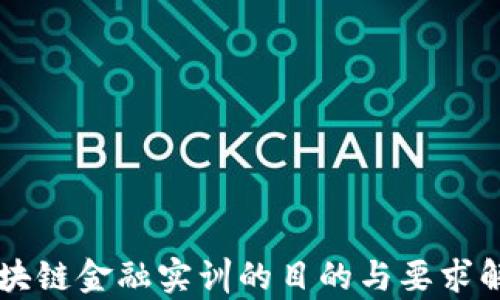 
区块链金融实训的目的与要求解析