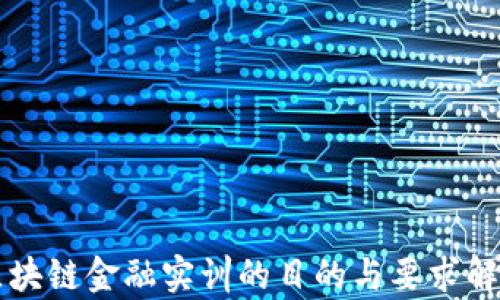 
区块链金融实训的目的与要求解析