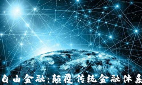 
区块链与自由金融：颠覆传统金融体系的新机遇