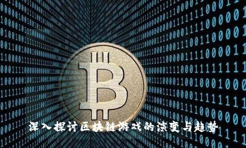 深入探讨区块链游戏的演变与趋势