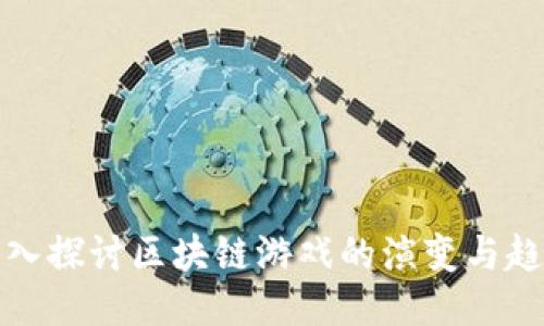 深入探讨区块链游戏的演变与趋势