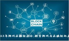 2023年游戏区块链大会：探索游戏与区块链的未来