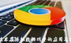 区块链技术在随机数游戏中的应用及前景分析