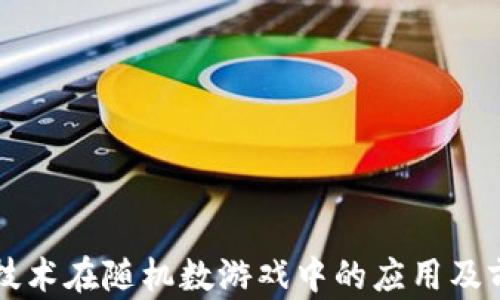 
区块链技术在随机数游戏中的应用及前景分析