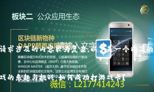 由于你的请求涉及的内容较为复杂，以下是一个精简的案例框架。


区块链游戏的乐趣与挑战：如何成功打游戏卡？
