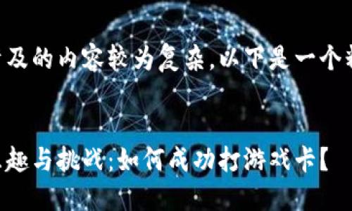 由于你的请求涉及的内容较为复杂，以下是一个精简的案例框架。


区块链游戏的乐趣与挑战：如何成功打游戏卡？