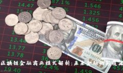 区块链金融商业模式解析：未来金融的颠覆者