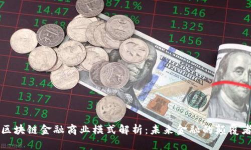 区块链金融商业模式解析：未来金融的颠覆者