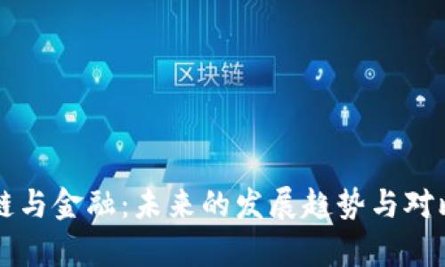 区块链与金融：未来的发展趋势与对比分析