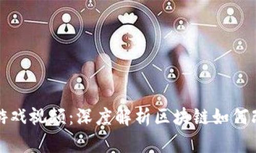 陈浩区块链游戏视频：深度解析区块链如何改变游戏产业