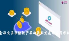 金融交易区块链产品的最新发展与应用分析