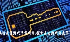 区块链魔法游戏下载网站：探索未来游戏的无限