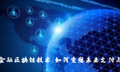 探秘小米金融区块链技术：如何重塑未来支付与金融生态