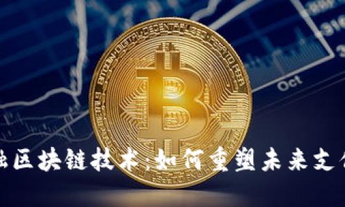 探秘小米金融区块链技术：如何重塑未来支付与金融生态