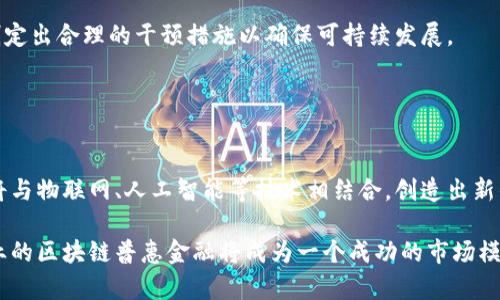 baioti武平林业区块链普惠金融的前景与发展/baioti
武平, 林业, 区块链, 普惠金融/guanjianci

### 内容主体大纲

1. 引言
   - 武平林业区块链普惠金融的概念
   - 研究的背景和意义

2. 武平林业的现状分析
   - 林业行业的经济贡献
   - 现有金融服务的局限性

3. 区块链技术的基本概念
   - 区块链技术的发展历程
   - 区块链技术的主要特征与优势

4. 区块链在普惠金融中的应用
   - 区块链技术如何改善金融服务
   - 针对林业的特色应用案例分析

5. 武平林业区块链普惠金融的实施方案
   - 政策支持与市场机遇
   - 主要参与者与角色分工
   - 技术架构与平台设计

6. 发展中的挑战与应对策略
   - 法规与合规问题
   - 技术瓶颈与解决方案
   - 市场接受度与推广策略

7. 武平林业区块链普惠金融的前景展望
   - 市场趋势分析
   - 未来的发展路径

8. 结论
   - 总结与反思

### 引言

在信息技术迅速发展的今天，区块链技术因其独特的去中心化和透明性逐渐被引入到各个行业中。武平林业作为一个高度依赖自然资源的领域，其金融服务面临着诸多挑战和机遇。本文将探讨武平林业区块链普惠金融的现状、应用和未来发展，旨在为地区经济的发展提供新的视角。

### 武平林业的现状分析

#### 林业行业的经济贡献

武平作为一个以林业为支柱产业的地区，林木资源丰富，经济活动主要围绕林产品的采伐与加工。然而，近年来由于市场变化、资源管理不善、气候变化等因素，武平的林业面临不少挑战。林业不仅直接影响到地方经济，还关系到生态环境的可持续发展。

#### 现有金融服务的局限性

当前，武平的林业企业在融资方面遇到多重困难：首先，传统金融机构对林业的风险评估体系不完善，往往认为其潜在风险过高而不愿意提供贷款；其次，部分小微企业缺乏足够的抵押物，导致融资难度加大；最后，信息不对称使得林业企业获取金融服务的渠道受限。这样的局面亟需通过新兴技术来打破。

### 区块链技术的基本概念

#### 区块链技术的发展历程

区块链技术自比特币问世以来，逐步演变成一个广泛应用的技术框架。起初，区块链仅被视为一项加密货币的底层技术，但随着技术的成熟，越来越多的行业开始认识到其去中心化和安全性的优势，从而推动了多种应用的出现。

#### 区块链技术的主要特征与优势

区块链的几个核心特征包括去中心化、不可篡改和智能合约等。这些特性使得区块链能够在多方参与的环境中，提供一种可信的交易记录方式，极大地提高了金融交易的透明度和安全性。

### 区块链在普惠金融中的应用

#### 区块链技术如何改善金融服务

区块链技术通过其智能合约和去中心化的特性，可以有效提升金融服务的效率。例如，利用区块链技术，可以实现实时清算和结算，减少人与人之间的信任成本，从而推动普惠金融的发展。

#### 针对林业的特色应用案例分析

在林业领域，区块链可以用于记录林木的生长、采伐、销售等各个环节的信息，确保数据的透明和可追溯。这不仅可以为林业企业提供融资依据，还能在一定程度上促进林业的可持续发展。

### 武平林业区块链普惠金融的实施方案

#### 政策支持与市场机遇

政府的支持是区块链技术能够在林业中推广的关键因素。因此，政策上需要出台相关支持措施，鼓励科技企业与林业企业之间的合作，同时推动区块链技术在林业的应用。

#### 主要参与者与角色分工

在武平林业的区块链普惠金融生态系统中，各个参与者需要明确角色分工，包括政府、金融机构、林业企业和技术服务提供商等，形成一个高效协作的生态圈。

#### 技术架构与平台设计

平台的设计需要充分考虑到安全性、可扩展性和用户友好性，确保不同参与者能够便捷地进行数据交流和价值流转。

### 发展中的挑战与应对策略

#### 法规与合规问题

在将区块链技术应用于普惠金融的过程中，法规与合规始终是关键问题。应当积极与政府部门沟通，确保技术应用符合现行法律法规，并推动法律体系的完善。

#### 技术瓶颈与解决方案

技术层面的瓶颈主要包括链上数据的处理速度和隐私保护等。因此，需不断探索混合区块链等新兴技术，以提高效率并保障用户隐私。

#### 市场接受度与推广策略

尽管区块链具有诸多优点，但市场的接受度仍是未知数。为此，开展广泛的宣传与教育活动，提高公众对区块链技术及其应用的理解是非常必要的。

### 武平林业区块链普惠金融的前景展望

#### 市场趋势分析

随着区块链技术的发展，越来越多的行业开始向其靠拢，预计未来武平林业区块链普惠金融将迎来更为广阔的市场机遇。

#### 未来的发展路径

通过不断完善平台、丰富金融产品以及监管机制，武平林业区块链普惠金融将成为推动地方经济可持续发展的重要引擎。

### 结论

随着金融市场的变化与技术的进步，区块链在普惠金融中的应用具有重要的现实意义。武平林业区块链普惠金融的探索与实践，必将为地区经济注入新的活力。

### 相关问题及详细介绍

#### 1. 区块链技术如何提高林业融资效率？

提高林业融资效率的机制
区域金融服务 لزوم 与传统金融体制相比，基于区块链的普惠金融能够显著提高融资效率。在传统金融中，贷款审批需要涉及大量的材料与审核流程，通常时间较长且申请者需要承担较高的成本。区块链技术通过其透明性与去中心化的特性，可以在不增加额外成本的情况下，提高贷款审批的速度。因为所有数据记录都是公开且不可篡改的，银行可以更快地审核信息，进行信用评估。

区块链的智能合约功能允许自动执行贷款及融资过程，例如设置提前还款的条款。借助智能合约，各方可在无需中介介入的情况下达成合作，简化了信息传递和信任建立的过程。这不仅降低了融资门槛，也为小微林业企业提供了个性化的金融服务选择，提升了它们的融资效率。

#### 2. 武平林业区块链金融实施的主要挑战是什么？

实施中的主要挑战
尽管武平林业区块链普惠金融有着广阔的发展前景，但实施过程中面临多种挑战。首先是技术的成熟度与安全性。虽然区块链技术发展迅速，但其在效率及隐私保护方面仍需不断。其次，区块链技术在林业中的实际应用场景尚未得到充分开发，导致在早期阶段缺乏成功案例和经验。

此外，法规环境的滞后也是一大挑战。在金融领域，区块链的发展常常受到政策和法规的制约，缺乏有关区块链在金融领域应用的法律保证，可能会影响投资者的信心。同时，公众对区块链技术的理解和接受度也相对较低，因此需要采取有效的市场推广策略，以增加整体的市场接受度。

#### 3. 如何确保区块链金融服务的安全性？

保障安全性的措施
金融服务的安全性是用户最为关心的问题之一，因此在武平林业区块链普惠金融的实施过程中，必须采取多种措施来确保服务的安全性。首先，应当选择经过验证的区块链平台，确保其技术的成熟具有较好的安全性。其次，可通过成立专业的安全团队，定期对系统进行安全审计与技术检测，发现在系统使用过程中可能存在的隐患。

此外，用户的身份验证与数据加密也是保障系统安全的重要措施。通过身份验证，确保只有合规用户才能访问系统并进行操作，从而减少欺诈风险。而对敏感数据进行加密处理，确保即便发生数据泄露，用户信息也能得到有效的保护。

#### 4. 武平林业区块链普惠金融与传统金融服务的结合点是什么？

结合的关键点
在实施区块链普惠金融的过程中，必须考虑如何与传统金融服务相结合，以形成互补的优势。首先，区块链技术可以作为传统金融服务的补充，提高其服务效率与透明度。金融机构可以利用区块链提供的数据来对客户进行更准确的信用评估，从而提供更加个性化的融资方案。

其次，在金融机构开展区块链普惠金融服务时，可以借助其成熟的市场网络与客户基础，降低新兴机构推广区块链金融服务的难度。通过合作，双方可以集结资源，共同开发适合林业的金融产品，帮助林业企业解决融资难的问题，从而推动行业的可持续发展。

#### 5. 区块链普惠金融在林业可持续发展中的作用是什么？

促进可持续发展的积极作用
区块链普惠金融通过其特点，有效推动林业的可持续发展。首先，区块链能提高资金的流动性，使林业企业融资变得更加灵活，进而推进绿色项目和可持续发展的实践。企业可以通过区块链平台更便捷地获取资金，用于研发绿色技术或引入环保材料，减少对生态环境的负担。

其次，区块链能够实现对林业活动的实时监控，确保企业在生产与经营中遵循环保规范。通过将林木生长、采伐、库存等信息上链，监管机构能够更全面地了解行业动态，并制定出合理的干预措施以确保可持续发展。

#### 6. 未来武平林业区块链普惠金融的发展趋势如何？

未来的发展趋势
未来武平林业区块链普惠金融有望迎来快速发展。随着区块链技术的不断成熟，更多的应用场景将被开拓，金融产品也将逐步丰富。预计在智慧林业的背景下，区块链技术将与物联网、人工智能等技术相结合，创造出新的林业管理与金融服务模式。

另外，政府部门与行业协会也将推动与区块链相关的政策法规的完善，为市场的发展提供更好的环境。随着技术的推广与普及，公众的认知水平也将逐步提高，相信武平林业的区块链普惠金融将成为一个成功的市场模式，并推动林业的整体进步。
