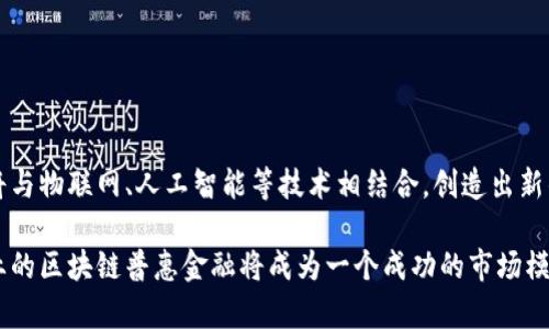 baioti武平林业区块链普惠金融的前景与发展/baioti
武平, 林业, 区块链, 普惠金融/guanjianci

### 内容主体大纲

1. 引言
   - 武平林业区块链普惠金融的概念
   - 研究的背景和意义

2. 武平林业的现状分析
   - 林业行业的经济贡献
   - 现有金融服务的局限性

3. 区块链技术的基本概念
   - 区块链技术的发展历程
   - 区块链技术的主要特征与优势

4. 区块链在普惠金融中的应用
   - 区块链技术如何改善金融服务
   - 针对林业的特色应用案例分析

5. 武平林业区块链普惠金融的实施方案
   - 政策支持与市场机遇
   - 主要参与者与角色分工
   - 技术架构与平台设计

6. 发展中的挑战与应对策略
   - 法规与合规问题
   - 技术瓶颈与解决方案
   - 市场接受度与推广策略

7. 武平林业区块链普惠金融的前景展望
   - 市场趋势分析
   - 未来的发展路径

8. 结论
   - 总结与反思

### 引言

在信息技术迅速发展的今天，区块链技术因其独特的去中心化和透明性逐渐被引入到各个行业中。武平林业作为一个高度依赖自然资源的领域，其金融服务面临着诸多挑战和机遇。本文将探讨武平林业区块链普惠金融的现状、应用和未来发展，旨在为地区经济的发展提供新的视角。

### 武平林业的现状分析

#### 林业行业的经济贡献

武平作为一个以林业为支柱产业的地区，林木资源丰富，经济活动主要围绕林产品的采伐与加工。然而，近年来由于市场变化、资源管理不善、气候变化等因素，武平的林业面临不少挑战。林业不仅直接影响到地方经济，还关系到生态环境的可持续发展。

#### 现有金融服务的局限性

当前，武平的林业企业在融资方面遇到多重困难：首先，传统金融机构对林业的风险评估体系不完善，往往认为其潜在风险过高而不愿意提供贷款；其次，部分小微企业缺乏足够的抵押物，导致融资难度加大；最后，信息不对称使得林业企业获取金融服务的渠道受限。这样的局面亟需通过新兴技术来打破。

### 区块链技术的基本概念

#### 区块链技术的发展历程

区块链技术自比特币问世以来，逐步演变成一个广泛应用的技术框架。起初，区块链仅被视为一项加密货币的底层技术，但随着技术的成熟，越来越多的行业开始认识到其去中心化和安全性的优势，从而推动了多种应用的出现。

#### 区块链技术的主要特征与优势

区块链的几个核心特征包括去中心化、不可篡改和智能合约等。这些特性使得区块链能够在多方参与的环境中，提供一种可信的交易记录方式，极大地提高了金融交易的透明度和安全性。

### 区块链在普惠金融中的应用

#### 区块链技术如何改善金融服务

区块链技术通过其智能合约和去中心化的特性，可以有效提升金融服务的效率。例如，利用区块链技术，可以实现实时清算和结算，减少人与人之间的信任成本，从而推动普惠金融的发展。

#### 针对林业的特色应用案例分析

在林业领域，区块链可以用于记录林木的生长、采伐、销售等各个环节的信息，确保数据的透明和可追溯。这不仅可以为林业企业提供融资依据，还能在一定程度上促进林业的可持续发展。

### 武平林业区块链普惠金融的实施方案

#### 政策支持与市场机遇

政府的支持是区块链技术能够在林业中推广的关键因素。因此，政策上需要出台相关支持措施，鼓励科技企业与林业企业之间的合作，同时推动区块链技术在林业的应用。

#### 主要参与者与角色分工

在武平林业的区块链普惠金融生态系统中，各个参与者需要明确角色分工，包括政府、金融机构、林业企业和技术服务提供商等，形成一个高效协作的生态圈。

#### 技术架构与平台设计

平台的设计需要充分考虑到安全性、可扩展性和用户友好性，确保不同参与者能够便捷地进行数据交流和价值流转。

### 发展中的挑战与应对策略

#### 法规与合规问题

在将区块链技术应用于普惠金融的过程中，法规与合规始终是关键问题。应当积极与政府部门沟通，确保技术应用符合现行法律法规，并推动法律体系的完善。

#### 技术瓶颈与解决方案

技术层面的瓶颈主要包括链上数据的处理速度和隐私保护等。因此，需不断探索混合区块链等新兴技术，以提高效率并保障用户隐私。

#### 市场接受度与推广策略

尽管区块链具有诸多优点，但市场的接受度仍是未知数。为此，开展广泛的宣传与教育活动，提高公众对区块链技术及其应用的理解是非常必要的。

### 武平林业区块链普惠金融的前景展望

#### 市场趋势分析

随着区块链技术的发展，越来越多的行业开始向其靠拢，预计未来武平林业区块链普惠金融将迎来更为广阔的市场机遇。

#### 未来的发展路径

通过不断完善平台、丰富金融产品以及监管机制，武平林业区块链普惠金融将成为推动地方经济可持续发展的重要引擎。

### 结论

随着金融市场的变化与技术的进步，区块链在普惠金融中的应用具有重要的现实意义。武平林业区块链普惠金融的探索与实践，必将为地区经济注入新的活力。

### 相关问题及详细介绍

#### 1. 区块链技术如何提高林业融资效率？

提高林业融资效率的机制
区域金融服务 لزوم 与传统金融体制相比，基于区块链的普惠金融能够显著提高融资效率。在传统金融中，贷款审批需要涉及大量的材料与审核流程，通常时间较长且申请者需要承担较高的成本。区块链技术通过其透明性与去中心化的特性，可以在不增加额外成本的情况下，提高贷款审批的速度。因为所有数据记录都是公开且不可篡改的，银行可以更快地审核信息，进行信用评估。

区块链的智能合约功能允许自动执行贷款及融资过程，例如设置提前还款的条款。借助智能合约，各方可在无需中介介入的情况下达成合作，简化了信息传递和信任建立的过程。这不仅降低了融资门槛，也为小微林业企业提供了个性化的金融服务选择，提升了它们的融资效率。

#### 2. 武平林业区块链金融实施的主要挑战是什么？

实施中的主要挑战
尽管武平林业区块链普惠金融有着广阔的发展前景，但实施过程中面临多种挑战。首先是技术的成熟度与安全性。虽然区块链技术发展迅速，但其在效率及隐私保护方面仍需不断。其次，区块链技术在林业中的实际应用场景尚未得到充分开发，导致在早期阶段缺乏成功案例和经验。

此外，法规环境的滞后也是一大挑战。在金融领域，区块链的发展常常受到政策和法规的制约，缺乏有关区块链在金融领域应用的法律保证，可能会影响投资者的信心。同时，公众对区块链技术的理解和接受度也相对较低，因此需要采取有效的市场推广策略，以增加整体的市场接受度。

#### 3. 如何确保区块链金融服务的安全性？

保障安全性的措施
金融服务的安全性是用户最为关心的问题之一，因此在武平林业区块链普惠金融的实施过程中，必须采取多种措施来确保服务的安全性。首先，应当选择经过验证的区块链平台，确保其技术的成熟具有较好的安全性。其次，可通过成立专业的安全团队，定期对系统进行安全审计与技术检测，发现在系统使用过程中可能存在的隐患。

此外，用户的身份验证与数据加密也是保障系统安全的重要措施。通过身份验证，确保只有合规用户才能访问系统并进行操作，从而减少欺诈风险。而对敏感数据进行加密处理，确保即便发生数据泄露，用户信息也能得到有效的保护。

#### 4. 武平林业区块链普惠金融与传统金融服务的结合点是什么？

结合的关键点
在实施区块链普惠金融的过程中，必须考虑如何与传统金融服务相结合，以形成互补的优势。首先，区块链技术可以作为传统金融服务的补充，提高其服务效率与透明度。金融机构可以利用区块链提供的数据来对客户进行更准确的信用评估，从而提供更加个性化的融资方案。

其次，在金融机构开展区块链普惠金融服务时，可以借助其成熟的市场网络与客户基础，降低新兴机构推广区块链金融服务的难度。通过合作，双方可以集结资源，共同开发适合林业的金融产品，帮助林业企业解决融资难的问题，从而推动行业的可持续发展。

#### 5. 区块链普惠金融在林业可持续发展中的作用是什么？

促进可持续发展的积极作用
区块链普惠金融通过其特点，有效推动林业的可持续发展。首先，区块链能提高资金的流动性，使林业企业融资变得更加灵活，进而推进绿色项目和可持续发展的实践。企业可以通过区块链平台更便捷地获取资金，用于研发绿色技术或引入环保材料，减少对生态环境的负担。

其次，区块链能够实现对林业活动的实时监控，确保企业在生产与经营中遵循环保规范。通过将林木生长、采伐、库存等信息上链，监管机构能够更全面地了解行业动态，并制定出合理的干预措施以确保可持续发展。

#### 6. 未来武平林业区块链普惠金融的发展趋势如何？

未来的发展趋势
未来武平林业区块链普惠金融有望迎来快速发展。随着区块链技术的不断成熟，更多的应用场景将被开拓，金融产品也将逐步丰富。预计在智慧林业的背景下，区块链技术将与物联网、人工智能等技术相结合，创造出新的林业管理与金融服务模式。

另外，政府部门与行业协会也将推动与区块链相关的政策法规的完善，为市场的发展提供更好的环境。随着技术的推广与普及，公众的认知水平也将逐步提高，相信武平林业的区块链普惠金融将成为一个成功的市场模式，并推动林业的整体进步。