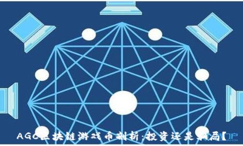  
AGC区块链游戏币剖析：投资还是骗局？