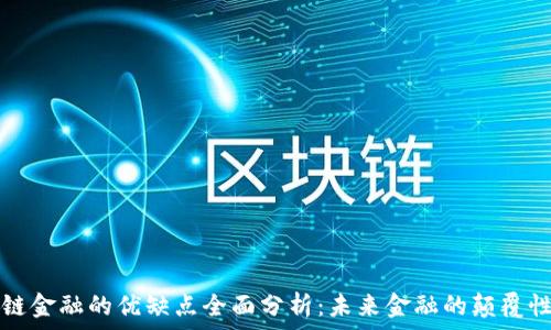   
区块链金融的优缺点全面分析：未来金融的颠覆性技术