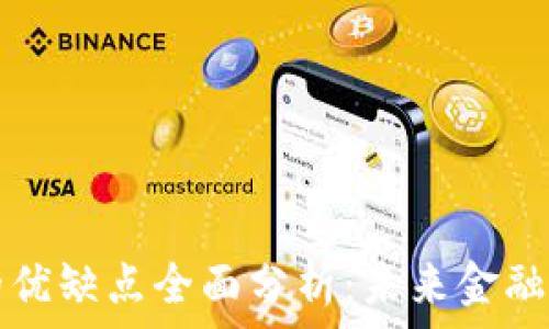   
区块链金融的优缺点全面分析：未来金融的颠覆性技术