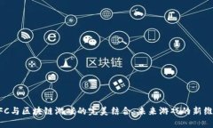 NFC与区块链游戏的完美结合：未来游戏的新维度