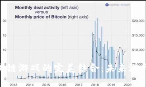 NFC与区块链游戏的完美结合：未来游戏的新维度