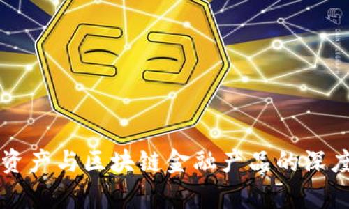 核心资产与区块链金融产品的深度解析