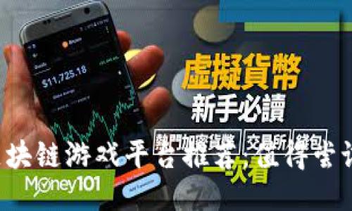 2023年最佳区块链游戏平台推荐：值得尝试的游戏与平台