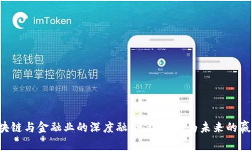 区块链与金融业的深度融合：谁将成为未来的赢家？