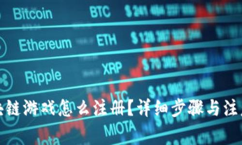 玩区块链游戏怎么注册？详细步骤与注意事项