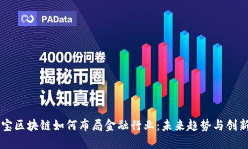 支付宝区块链如何布局金融行业：未来趋势与创新应用