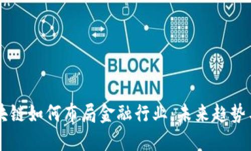 支付宝区块链如何布局金融行业：未来趋势与创新应用