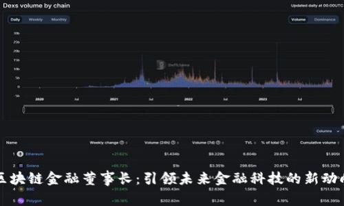 区块链金融董事长：引领未来金融科技的新动向