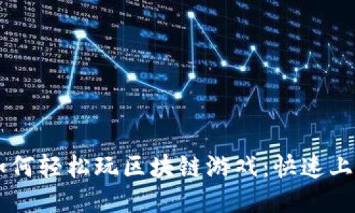 手机如何轻松玩区块链游戏：快速上手指南