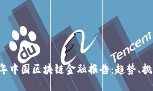 ### 2023年中国区块链金融报告：趋势、挑战与未来展望