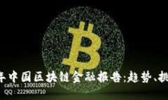 ### 2023年中国区块链金融报告：趋势、挑战与未来