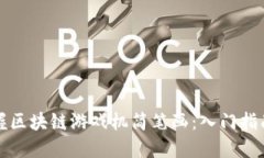 轻松掌握区块链游戏机简笔画：入门指南与技巧