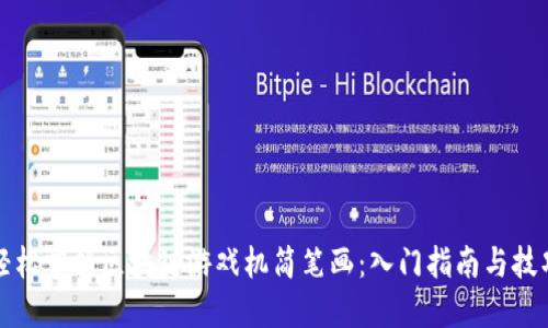轻松掌握区块链游戏机简笔画：入门指南与技巧