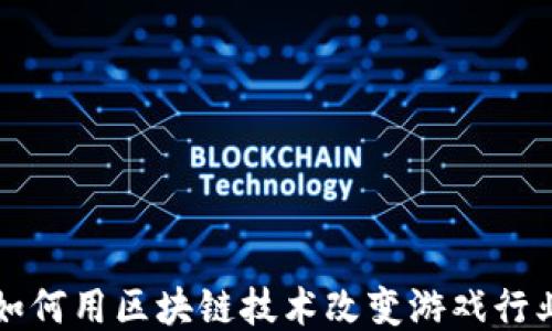 
拓扑链如何用区块链技术改变游戏行业的未来