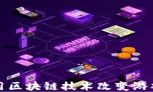 
拓扑链如何用区块链技术改变游戏行业的未来