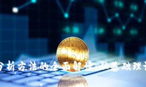 区块链金融分析方法的全面解读：从基础理论到应用实例