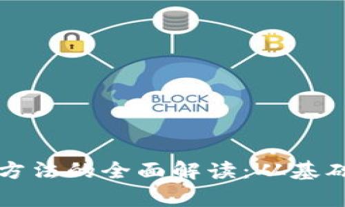 区块链金融分析方法的全面解读：从基础理论到应用实例