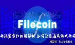 区块链游戏的玩家分红机制解析：如何让您在玩