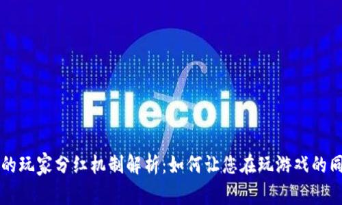 区块链游戏的玩家分红机制解析：如何让您在玩游戏的同时赚取收益