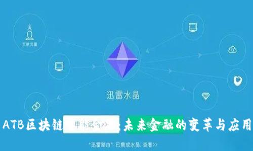 ATB区块链智能金融：未来金融的变革与应用