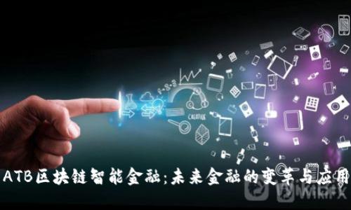 ATB区块链智能金融：未来金融的变革与应用