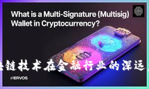 区块链技术在金融行业的深远意义