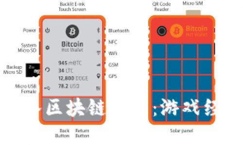 腾讯游戏引入区块链积分：游戏经济的新转变