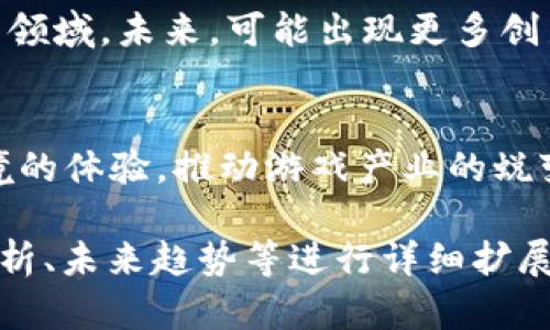 biao ti/biao ti区块链游戏的未来：如何通过区块链技术重塑游戏产业/biao ti

区块链, 游戏, app游戏, 加密货币/guanjianci

## 内容主体大纲

1. **引言**
    - 区块链与游戏的结合
    - 为什么区块链游戏受到关注

2. **区块链基础知识**
    - 什么是区块链？
    - 区块链的工作原理

3. **区块链游戏的特点**
    - 去中心化
    - 游戏资产的真正所有权
    - 不可篡改性

4. **区块链游戏的分类**
    - NFT游戏
    - P2E（Play-to-Earn）游戏
    - 虚拟世界类游戏

5. **区块链游戏开发的流程**
    - 选择区块链平台
    - 游戏机制设计
    - NFT的发行与管理

6. **区块链游戏的经济模型**
    - 如何盈利
    - 加密货币的应用

7. **区块链游戏的挑战**
    - 技术难题
    - 用户接受度
    - 法律合规性

8. **未来展望**
    - 区块链游戏将如何发展
    - 可能出现的新兴模式

9. **结论**
    - 区块链游戏的意义与潜力

## 内容分析与问题

### 问题 1: 什么是区块链以及它如何运作？
什么是区块链？
区块链是一种分布式账本技术，能够以加密安全的方式存储数据。最初由比特币引入，区块链通过“区块”将数据分组并通过链状结构连接，从而实现去中心化的数据管理。

区块链的工作原理
区块链的基本工作原理是通过网络节点共同维护一个共享账本。每当发生交易时，网络中的节点会进行验证，一旦达成共识，该交易会被记录在新的区块中，并与之前的区块相连，从而形成不可篡改的链条。

### 问题 2: 区块链游戏的核心特点是什么？
去中心化
区块链游戏最显著的特点是去中心化。传统游戏依赖于中心化的服务器，而区块链技术使得游戏数据可以在网络的每一个节点上进行保存和验证，增加了安全性和透明性。

真正的游戏资产所有权
在区块链游戏中，玩家对游戏内资产（如道具、角色等）拥有真正的所有权。通过NFT等技术，玩家可以真正拥有这些资产，并在区块链上进行交易。

### 问题 3: 区块链游戏的主要分类有哪些？
NFT游戏
NFT（非同质化代币）游戏允许玩家购买、出售和交易独特的数字资产。在这些游戏中，玩家的角色、道具等都被生成并存储为NFT。

P2E（Play-to-Earn）游戏
P2E游戏是通过玩游戏来赚取真实货币或加密货币的模式。这种模型吸引了大量玩家与投资者的关注，有效激励了经济回报。

### 问题 4: 如何开发一个区块链游戏？
选择区块链平台
开发区块链游戏的第一步是选择合适的区块链平台。以太坊、币安智能链和Flow等都是流行的选择，因为它们提供了强大的支持和生态系统。

游戏机制设计
游戏机制是游戏成功的关键。开发者需要设计具有吸引力的游戏玩法，同时结合区块链特色，如资产交易、奖励制度等。

### 问题 5: 区块链游戏的商业模型是什么？
如何盈利
区块链游戏的商业模型通常依赖于用户的投资和消费。例如，玩家购买NFT、参与游戏内经济、进行资产交易等，均可为开发者创造收入。

加密货币的应用
加密货币是区块链游戏经济的基础。玩家通过游戏过程中的活动获得合理的加密货币回报，从而形成良性的经济循环。

### 问题 6: 区块链游戏的发展前景如何？
未来发展趋势
随着区块链技术的不断进步和用户基数的扩大，区块链游戏很可能会进入更广泛的应用领域。未来，可能出现更多创新的游戏模式，进一步增强玩家的参与感与收益。

新兴模式的探索
例如，结合虚拟现实（VR）和增强现实（AR）技术的区块链游戏将为玩家提供更加身临其境的体验，推动游戏产业的蜕变。

以上为大纲与详细的问题解析部分，更多内容可以围绕上述框架，通过具体案例、行业分析、未来趋势等进行详细扩展，达到3500字以上。