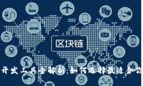 区块链游戏开发工具全解析：如何选择最适合你的开发环境